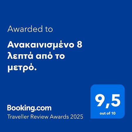 Apartamento Ανακαινισμένο 8 Λεπτά Από Το Μετρό. Atenas Exterior foto